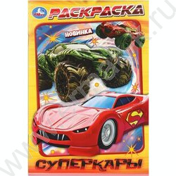 Раскраска А5 Суперкары NEW | Фото 1