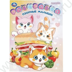 Раскраска А4 Озорные малыши NEW | Фото 1