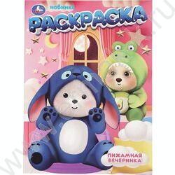 Раскраска А4 Пижамная вечеринка NEW | Фото 1