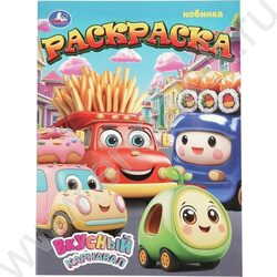 Раскраска А4 Вкусный карнавал NEW | Фото 1