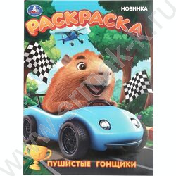 Раскраска А4 Пушистые гонщики NEW | Фото 1