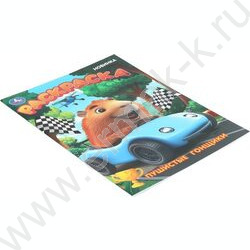 Раскраска А4 Пушистые гонщики NEW | Фото 2