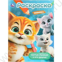 Раскраска А4 Котик Рыжик и его друзья NEW | Фото 1