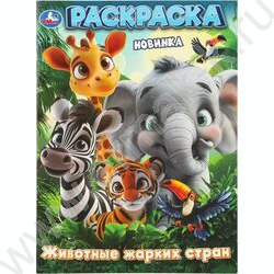 Раскраска А4 Животные жарких стран NEW | Фото 1