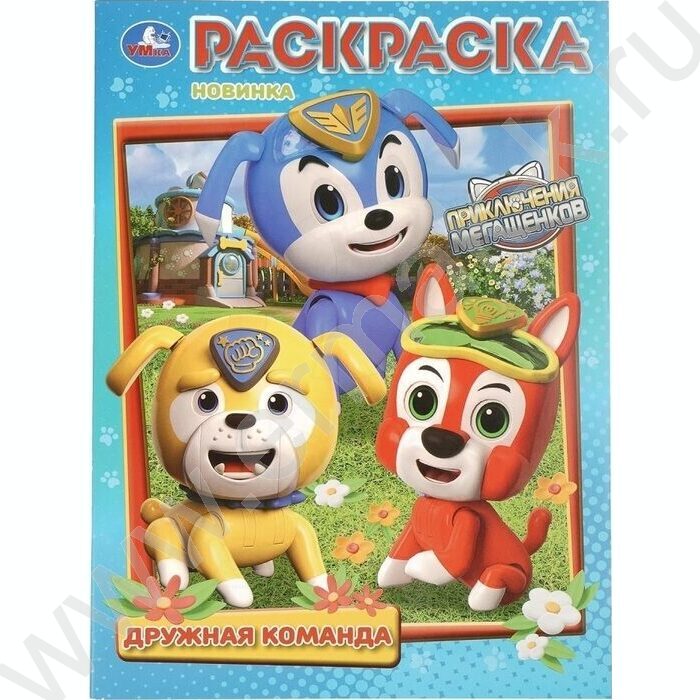 Раскраска А4 Приключения МегаЩенков.Дружная команда | Фото 1