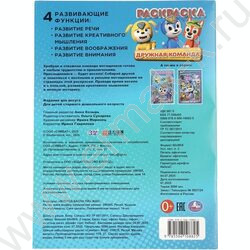 Раскраска А4 Приключения МегаЩенков.Дружная команда NEW | Фото 7