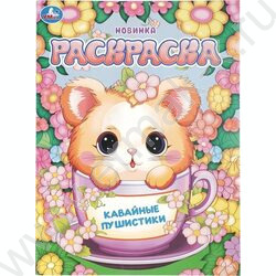 Раскраска А4 Кавайные пушистики NEW | Фото 1