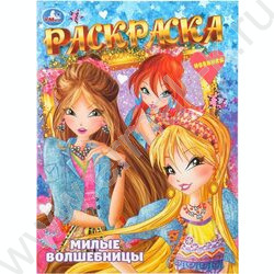 Раскраска А4 Милые волшебницы NEW | Фото 1