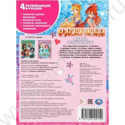 Раскраска А4 Милые волшебницы NEW | Фото 7