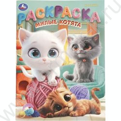 Раскраска А4 Милые котята NEW | Фото 1