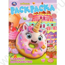 Раскраска А4 Сладкое королевство NEW | Фото 1