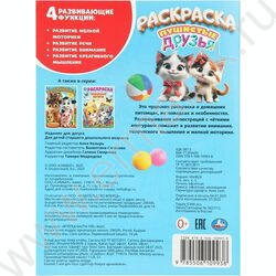 Раскраска А4 Пушистые друзья NEW | Фото 7