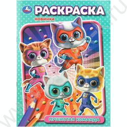 Раскраска А4 Пушистая команда NEW | Фото 1