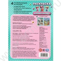 Раскраска А4 Пушистая команда NEW | Фото 7