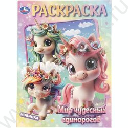 Раскраска А4 Мир чудесных единорогов NEW | Фото 1