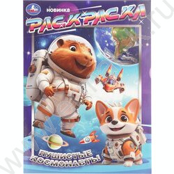 Раскраска А4 Пушистые космонавты NEW | Фото 1