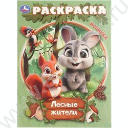 Раскраска А4 Лесные жители NEW | Фото 1