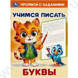Пропись А5 Прописи с заданиями Учимся писать.Буквы NEW | Фото 1