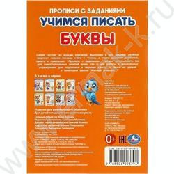 Пропись А5 Прописи с заданиями Учимся писать.Буквы NEW | Фото 5