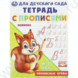 Пропись А5 Прописи для детского сада.Прописные буквы.6-7 лет NEW | Фото 1