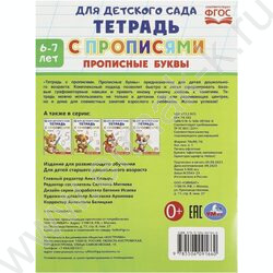 Пропись А5 Прописи для детского сада.Прописные буквы.6-7 лет NEW | Фото 5