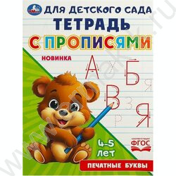 Пропись А5 Прописи для детского сада.Печатные буквы.4-5 лет NEW | Фото 1