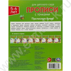 Пропись А5 Прописи для детского сада.Прописные буквы.5-6 лет NEW | Фото 5