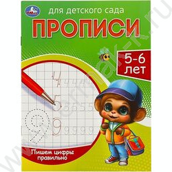 Пропись А5 Прописи для детского сада.Пишем цифры правильно.5-6 лет NEW | Фото 1