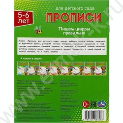 Пропись А5 Прописи для детского сада.Пишем цифры правильно.5-6 лет NEW | Фото 5