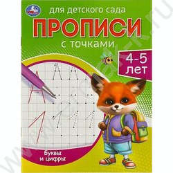 Пропись А5 Прописи для детского сада.Буквы и цифры.4-5 лет NEW | Фото 1