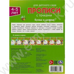 Пропись А5 Прописи для детского сада.Буквы и цифры.4-5 лет NEW | Фото 5