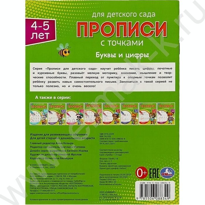 Пропись А5 Прописи для детского сада.Буквы и цифры.4-5 лет | Фото 5