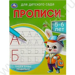 Пропись А5 Прописи для детского сада.Пишем буквы правильно.5-6 лет | Фото 1