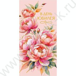 Конверт д/денег  83*167мм  "В День Юбилея" | Фото 1