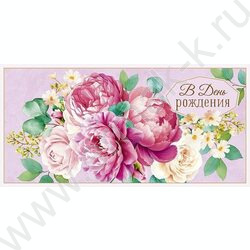 Конверт д/денег  83*167мм  "В День Рождения" | Фото 1