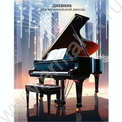Дневник учащегося муз. школы /тв.обл. "Рояль"/глянец/ NEW | Фото 1