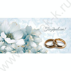 Конверт д/денег  85*165мм "Свадебный.Поздравляю.Кольца" NEW | Фото 1