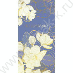 Конверт д/денег  85*165мм "Поздравляю! Белые цветы" NEW | Фото 1