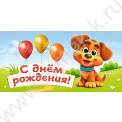 Конверт д/денег  85*165мм "С Днем рождения! Собачка" NEW | Фото 1