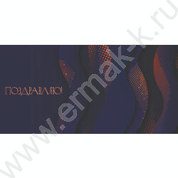 Конверт д/денег  85*165мм "Поздравляю! Тёмный блеск" NEW | Фото 1