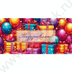 Конверт д/денег  85*165мм "Поздравляю! Море подарков" NEW | Фото 1