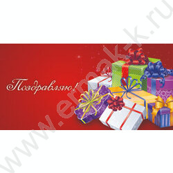 Конверт д/денег  85*165мм "Поздравляю! Подарки" NEW | Фото 1