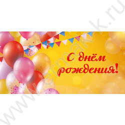 Конверт д/денег  85*165мм "С днем рождения. Праздничное настроение" NEW | Фото 1