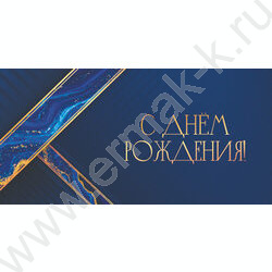 Конверт д/денег  85*165мм "С днем рождения. Синяя магия праздника" NEW | Фото 1