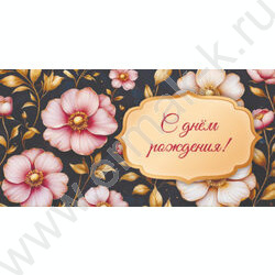 Конверт д/денег  85*165мм "С днем рождения. Цветочная феерия" NEW | Фото 1