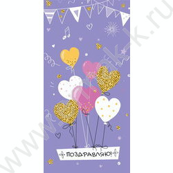 Конверт д/денег  85*165мм "Поздравляю.Воздушные шары-сердечки" NEW | Фото 1