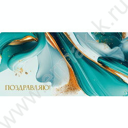 Конверт д/денег  85*165мм "Поздравляю.Изумрудные мазки" NEW | Фото 1