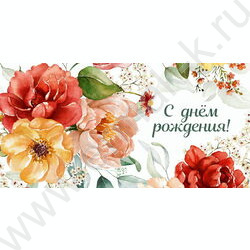 Конверт д/денег  85*165мм "С Днем Рождения. Акварельные цветы" NEW | Фото 1