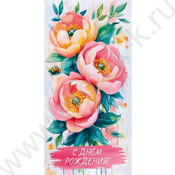 Конверт д/денег  85*165мм "С Днем Рождения. Пионы" NEW | Фото 1