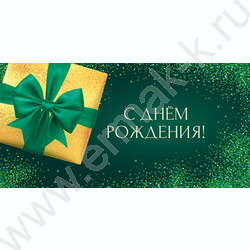 Конверт д/денег  85*165мм "С Днем Рождения. Подарок" NEW | Фото 1